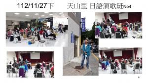 112/11/27下       天山里 日語演歌班No4